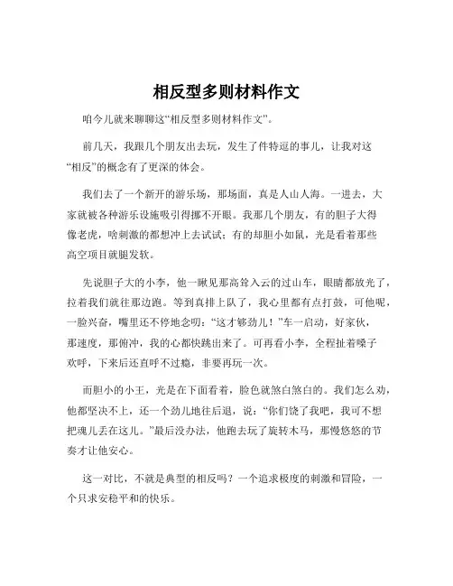 相反型多则材料作文