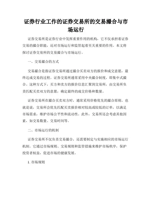 证券行业工作的证券交易所的交易撮合与市场运行