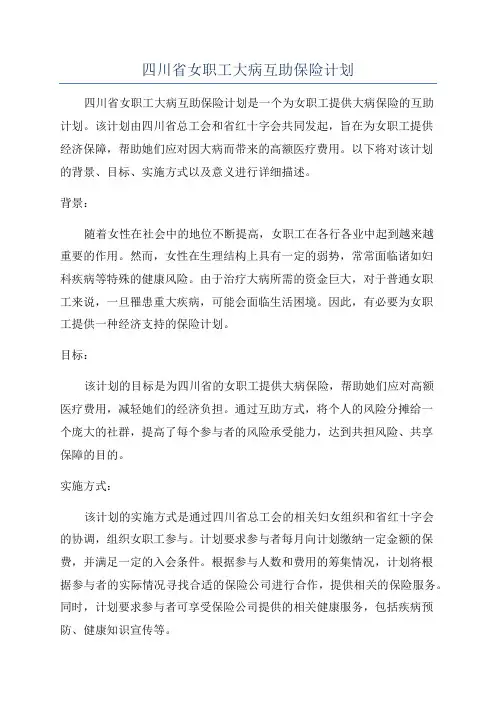 四川省女职工大病互助保险计划