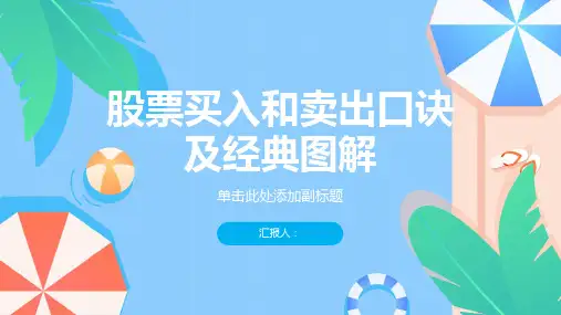 股票买入和卖出的口诀及经典图解