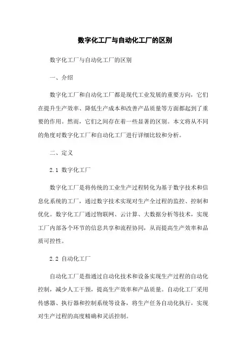数字化工厂与自动化工厂的区别