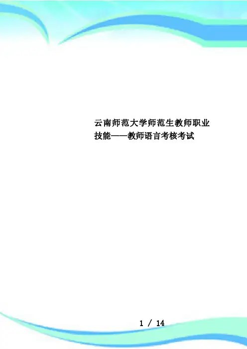 云南师范大学师范生教师职业技能——教师语言考核考试