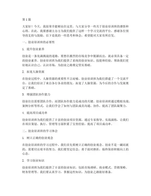 创业人员_培训班发言稿(3篇)