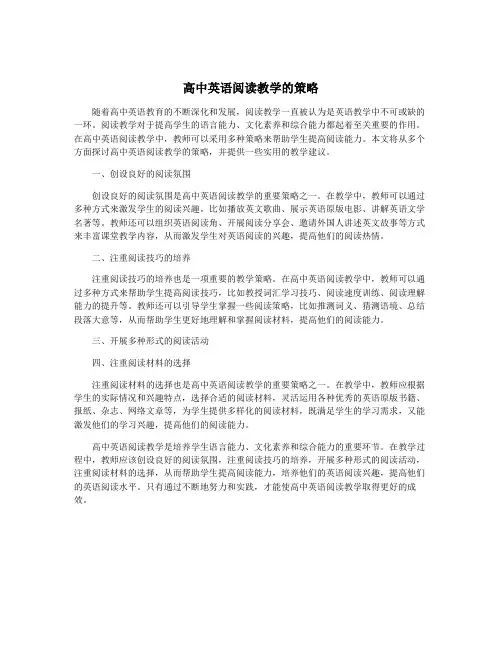 高中英语阅读教学的策略