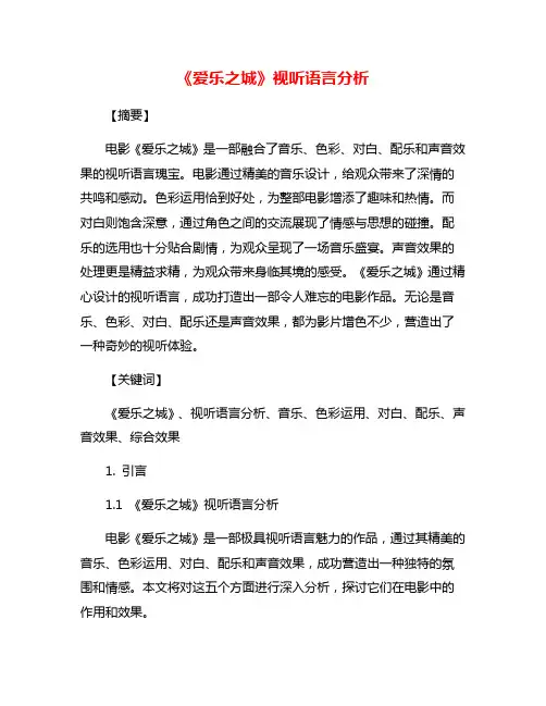 《爱乐之城》视听语言分析
