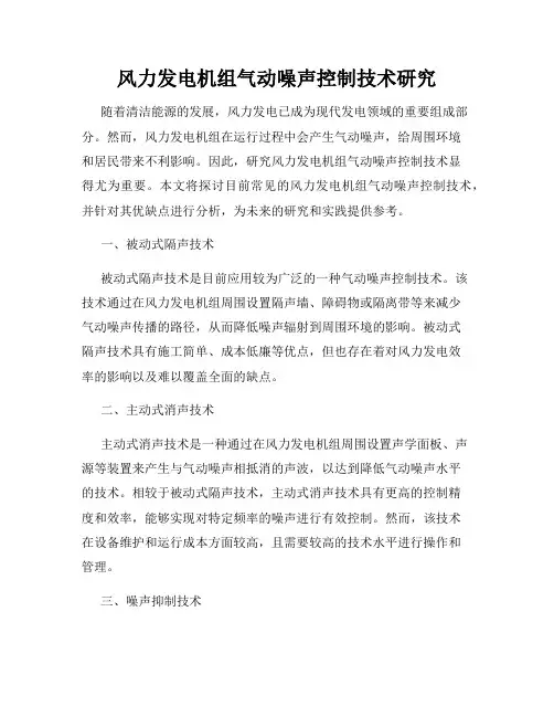 风力发电机组气动噪声控制技术研究