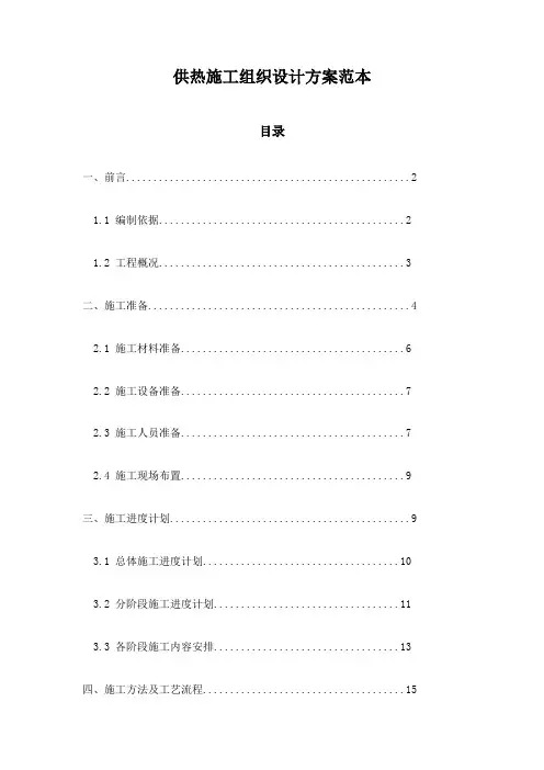供热施工组织设计方案范本