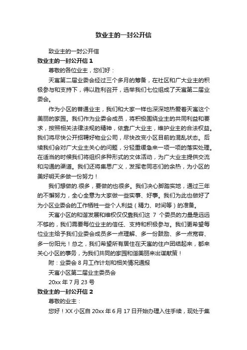 致业主的一封公开信