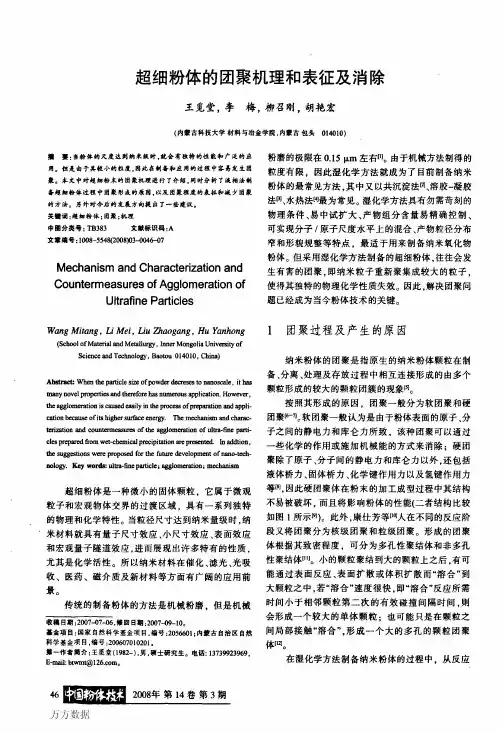 超细粉体的团聚机理和表征及消除