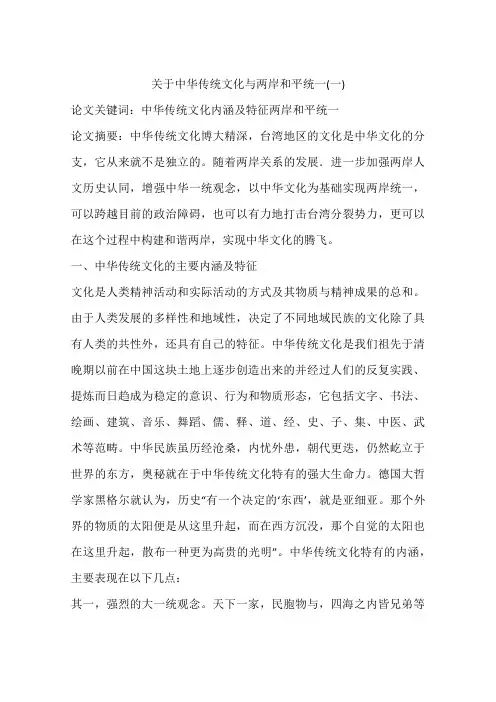 关于中华传统文化与两岸和平统一(一)