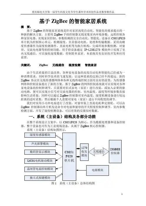 基于ZigBee的智能家居系统