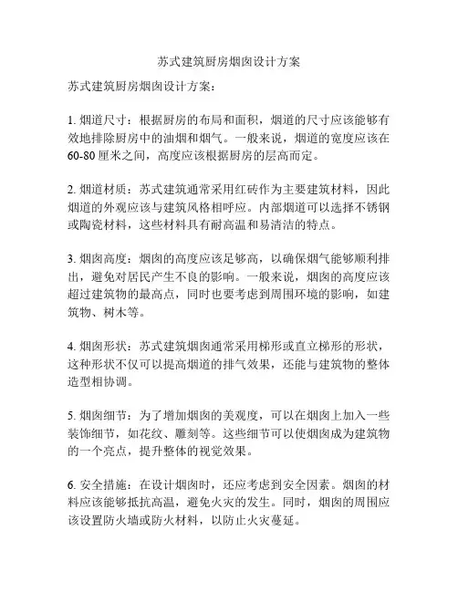 苏式建筑厨房烟囱设计方案