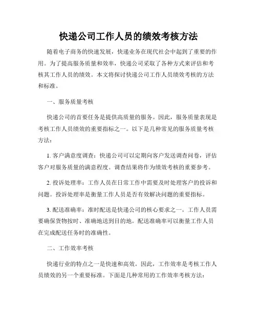 快递公司工作人员的绩效考核方法