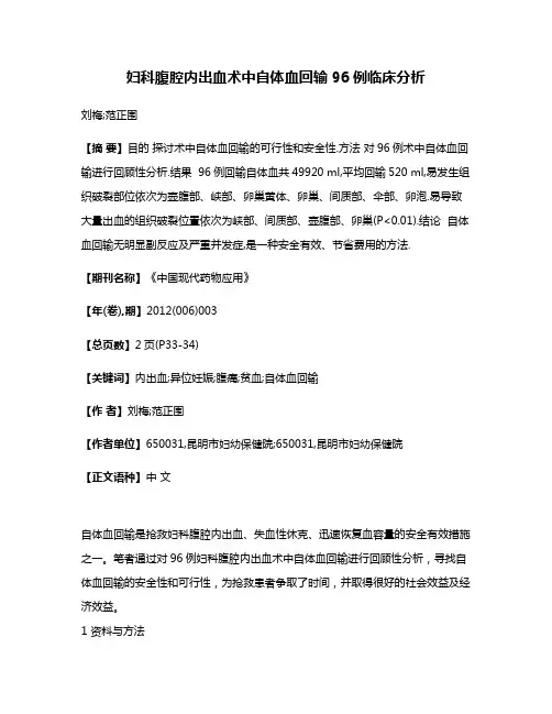 妇科腹腔内出血术中自体血回输96例临床分析