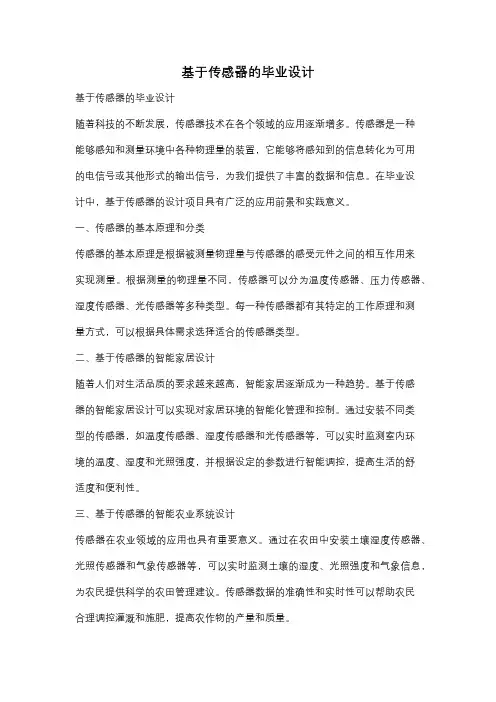 基于传感器的毕业设计