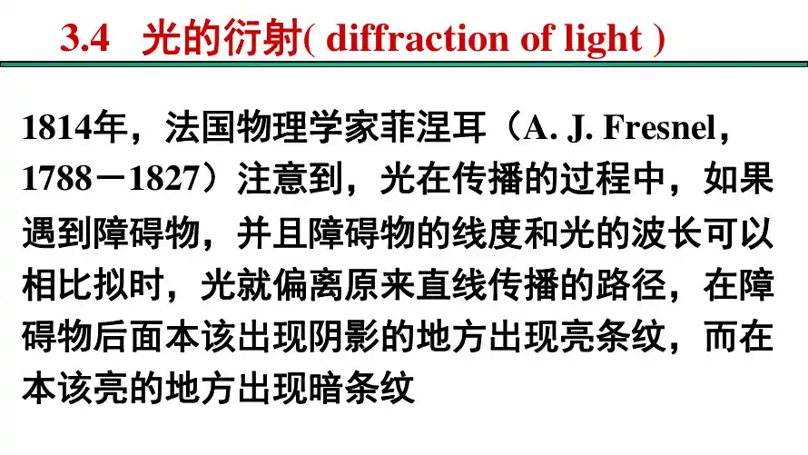 光的衍射