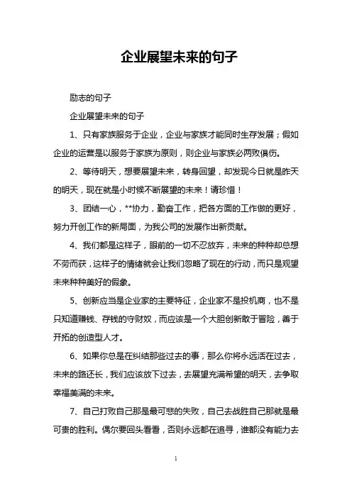 企业展望未来的句子