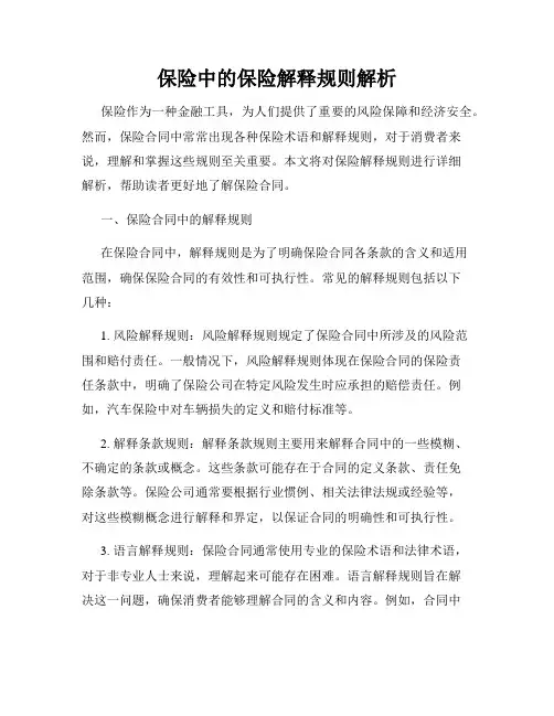 保险中的保险解释规则解析