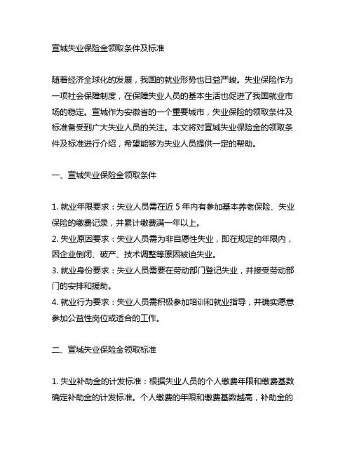 宣城失业保险金领取条件及标准