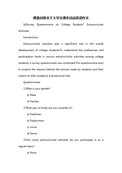 调查问卷关于大学生课余活动英语作文