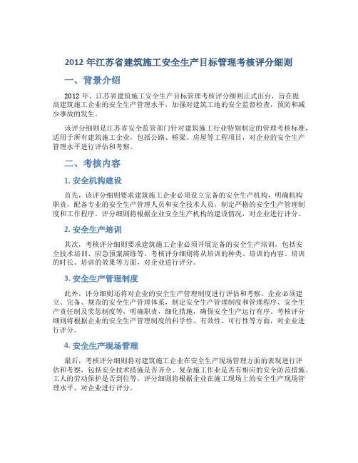 2012年江苏省建筑施工安全生产目标管理考核评分细则