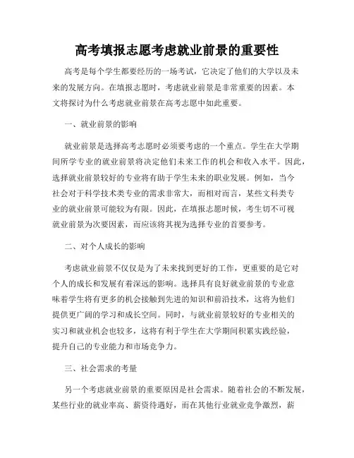 高考填报志愿考虑就业前景的重要性