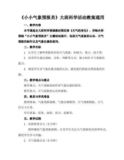 《小小气象预报员》大班科学活动教案通用