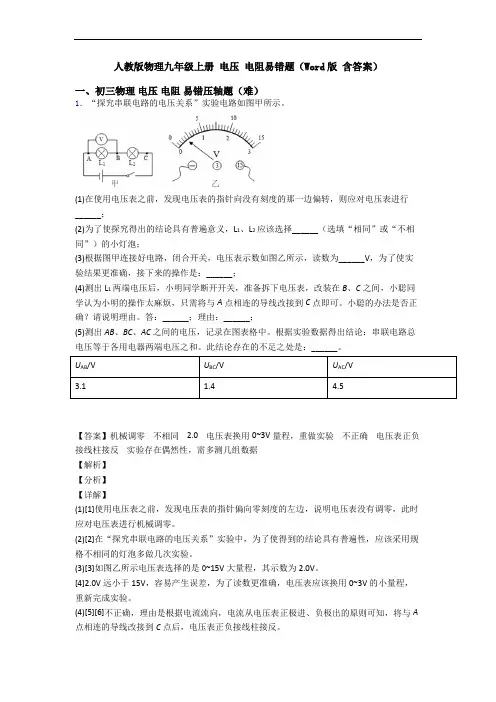 人教版物理九年级上册 电压 电阻易错题(Word版 含答案)