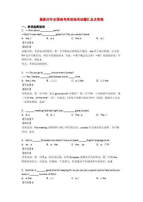 最新历年全国高考英语冠词试题汇总及答案