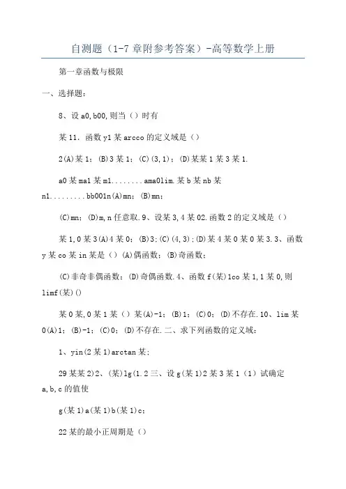 自测题(1-7章附参考答案)-高等数学上册