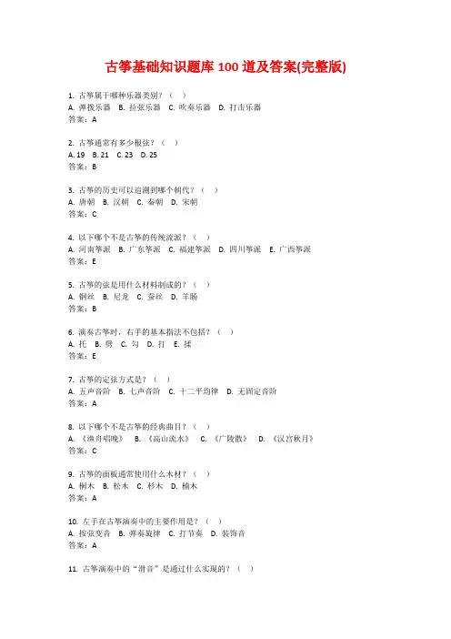 古筝基础知识题库100道及答案(完整版)