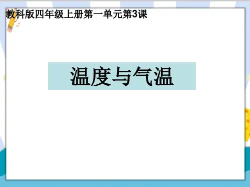 新编教科版小学四年级科学上册《温度与气温》精品教学课件