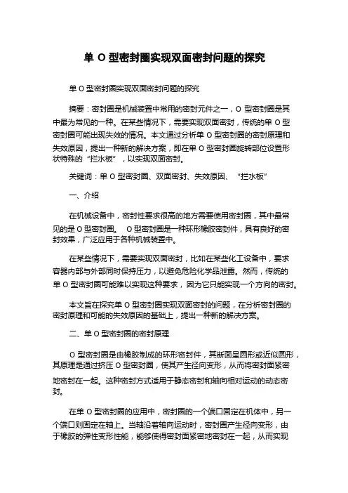 单O型密封圈实现双面密封问题的探究