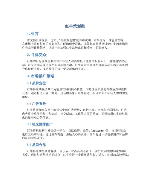 红牛策划案