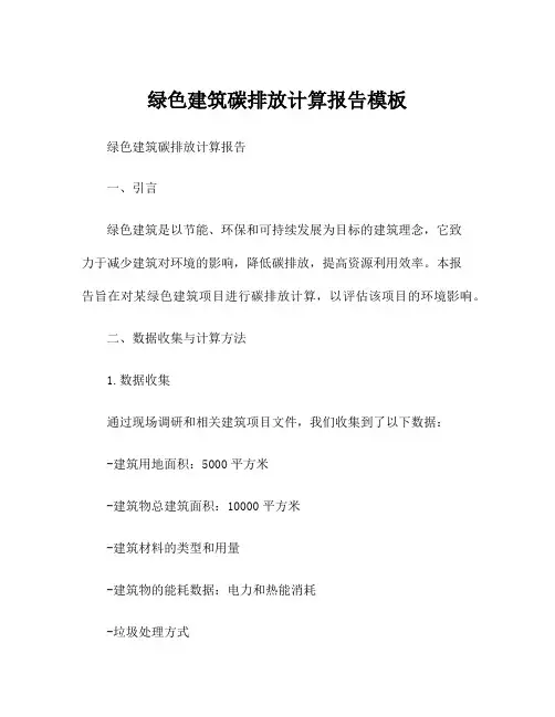 绿色建筑碳排放计算报告模板