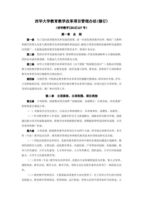 西华大学教育教学改革项目管理办法(修订)