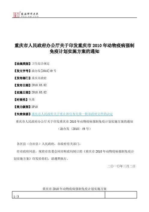 重庆市人民政府办公厅关于印发重庆市2010年动物疫病强制免疫计划