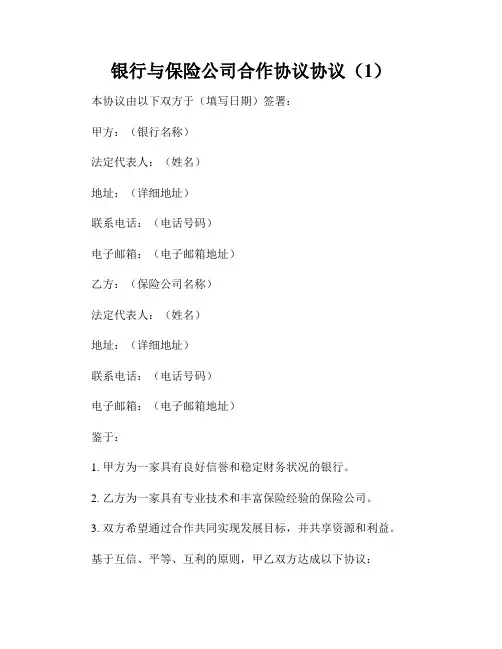 银行与保险公司合作协议协议(1)