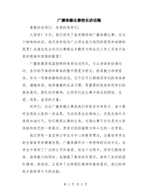 广播体操比赛校长讲话稿