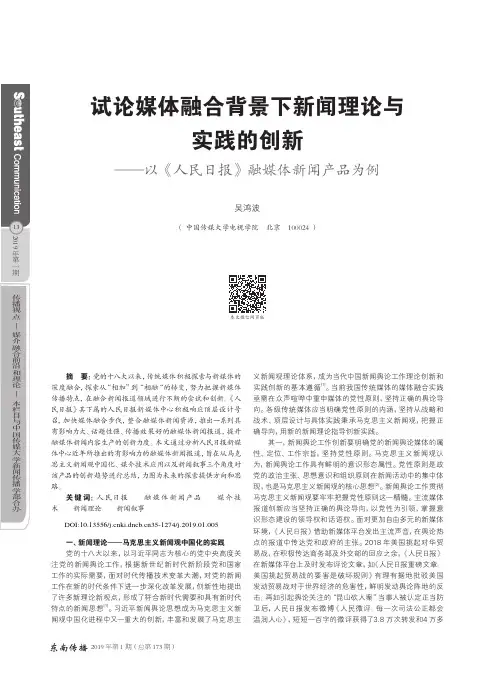 试论媒体融合背景下新闻理论与实践的创新——以《人民日报》融媒体新闻产品为例