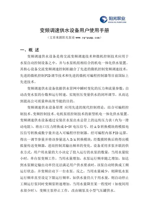 变频调速供水设备用户使用手册