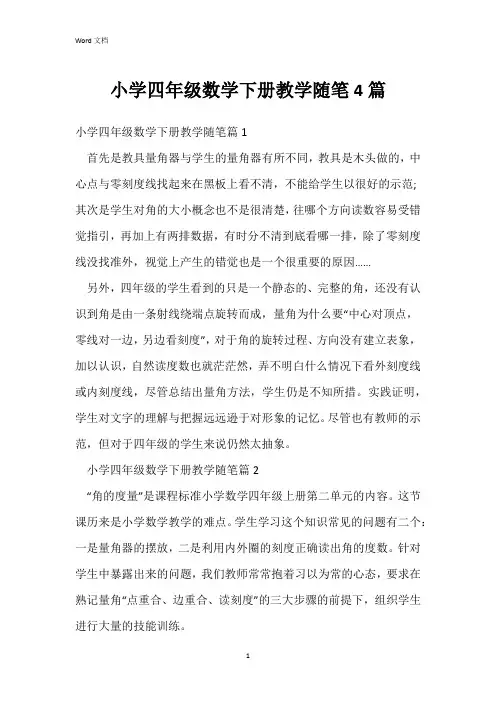 小学四年级数学下册教学随笔4篇