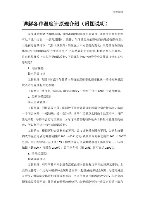 详解各种温度计原理介绍