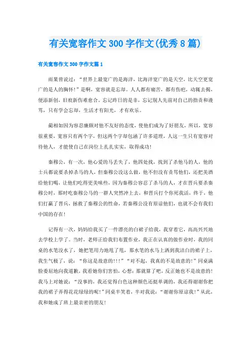 有关宽容作文300字作文(优秀8篇)