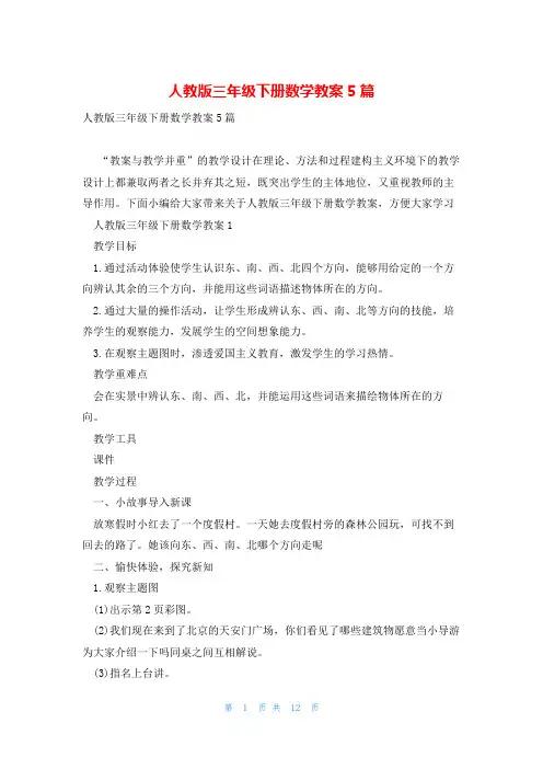 人教版三年级下册数学教案5篇