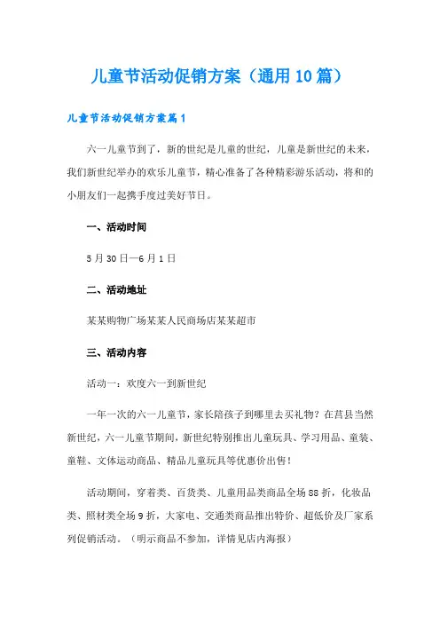 儿童节活动促销方案(通用10篇)