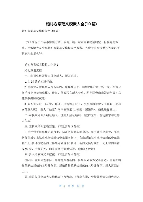 婚礼方案范文模板大全(10篇)
