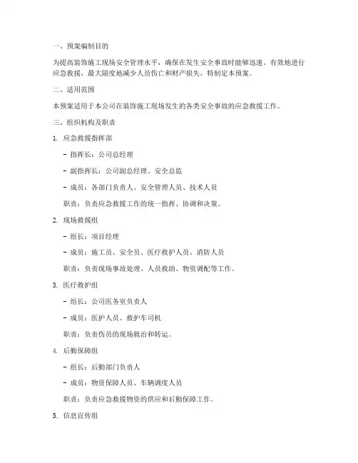 装饰安全应急救援预案范本