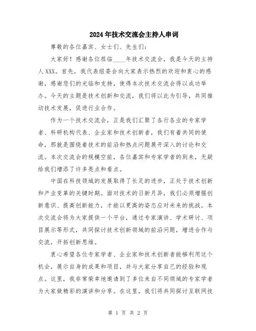 2024年技术交流会主持人串词