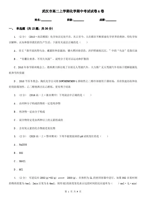 武汉市高二上学期化学期中考试试卷A卷